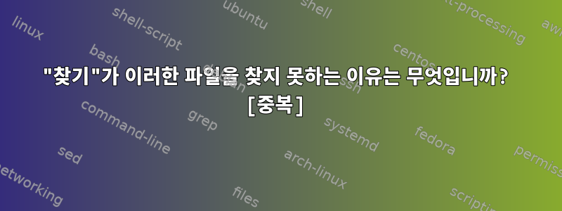 "찾기"가 이러한 파일을 찾지 못하는 이유는 무엇입니까? [중복]