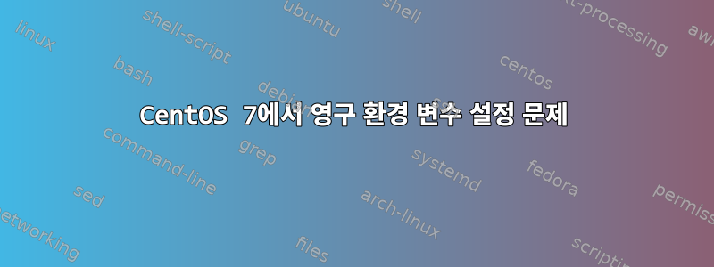 CentOS 7에서 영구 환경 변수 설정 문제