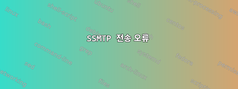 SSMTP 전송 오류