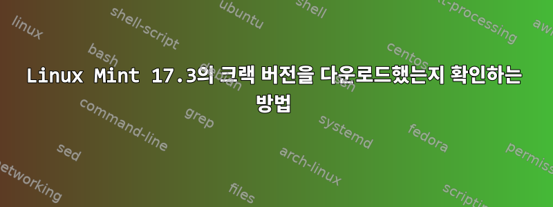 Linux Mint 17.3의 크랙 버전을 다운로드했는지 확인하는 방법