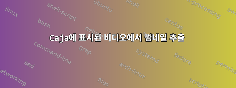 Caja에 표시된 비디오에서 썸네일 추출