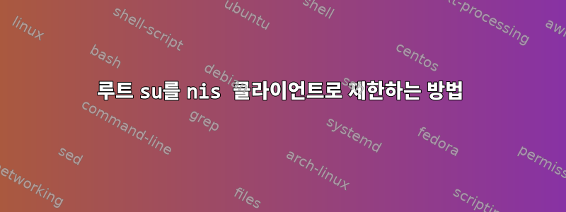 루트 su를 nis 클라이언트로 제한하는 방법