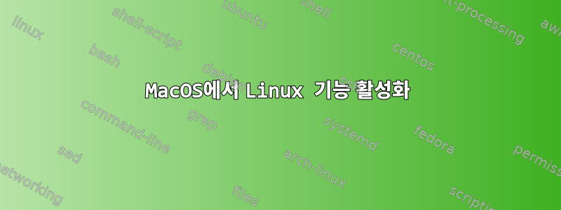 MacOS에서 Linux 기능 활성화