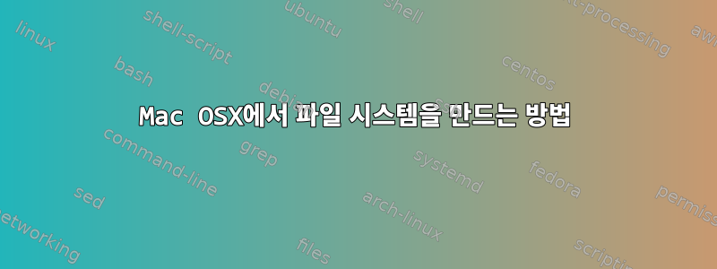 Mac OSX에서 파일 시스템을 만드는 방법