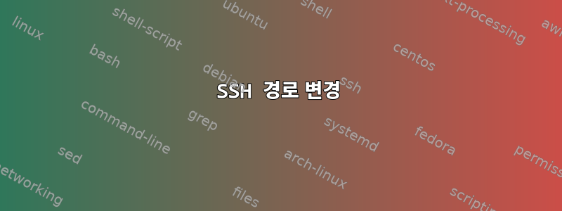 SSH 경로 변경