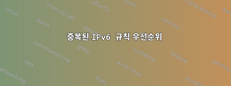 중복된 IPv6 규칙 우선순위