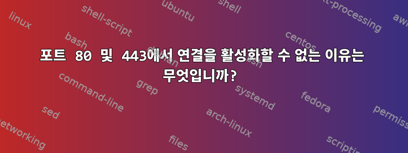 포트 80 및 443에서 연결을 활성화할 수 없는 이유는 무엇입니까?