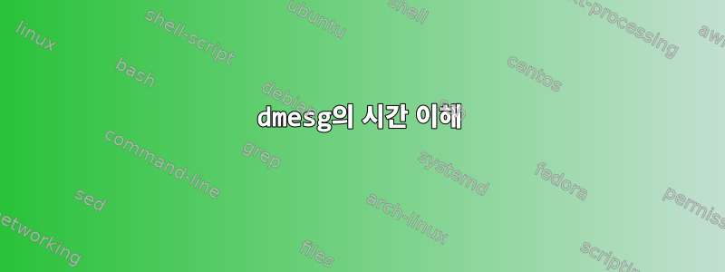 dmesg의 시간 이해