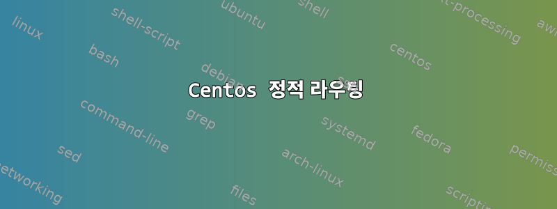 Centos 정적 라우팅