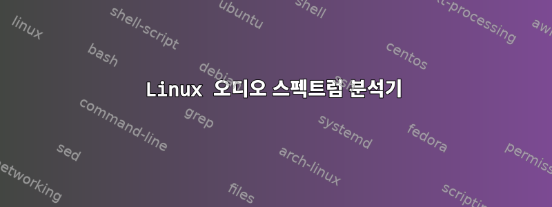 Linux 오디오 스펙트럼 분석기