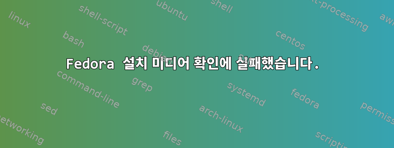 Fedora 설치 미디어 확인에 실패했습니다.