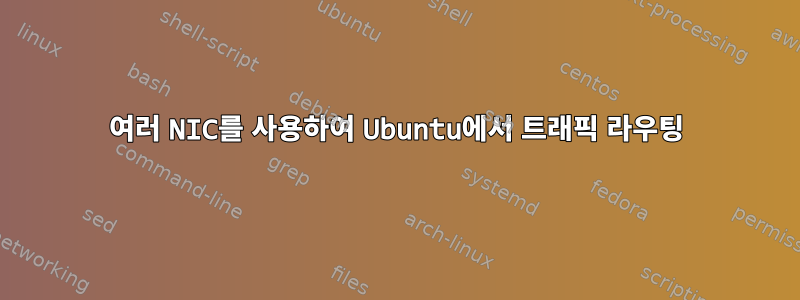 여러 NIC를 사용하여 Ubuntu에서 트래픽 라우팅