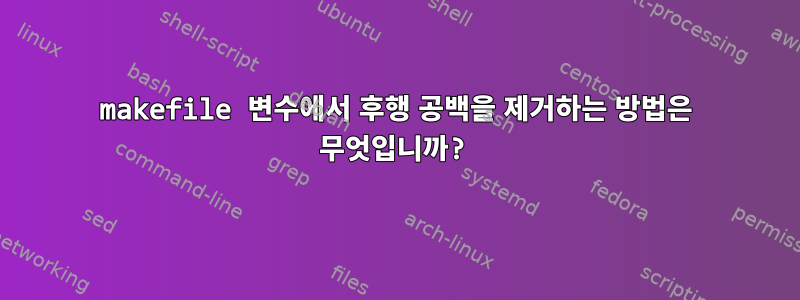 makefile 변수에서 후행 공백을 제거하는 방법은 무엇입니까?