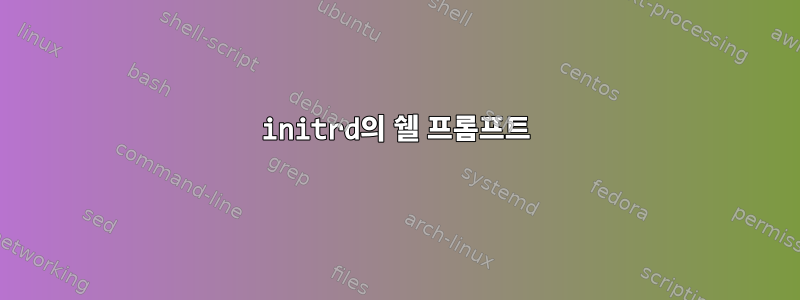 initrd의 쉘 프롬프트