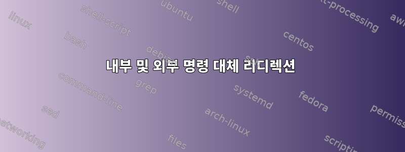 내부 및 외부 명령 대체 리디렉션