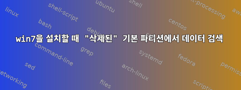 win7을 설치할 때 "삭제된" 기본 파티션에서 데이터 검색