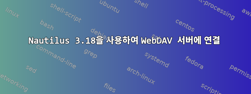 Nautilus 3.18을 사용하여 WebDAV 서버에 연결