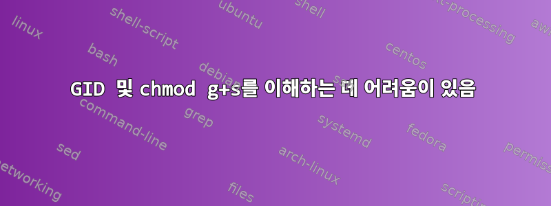 GID 및 chmod g+s를 이해하는 데 어려움이 있음