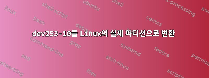 dev253-10을 Linux의 실제 파티션으로 변환