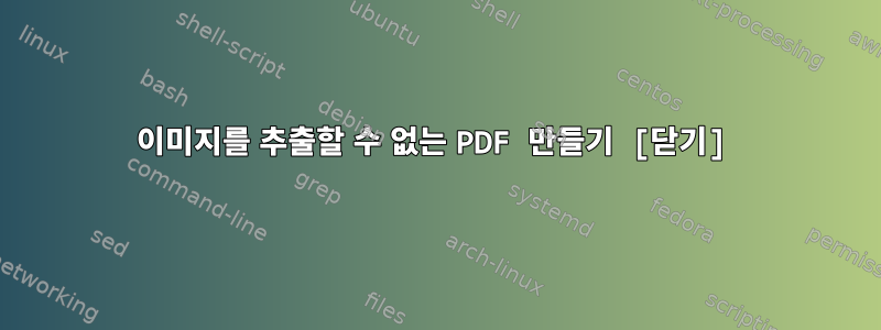 이미지를 추출할 수 없는 PDF 만들기 [닫기]