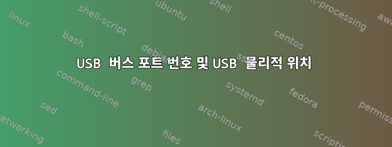 USB 버스 포트 번호 및 USB 물리적 위치