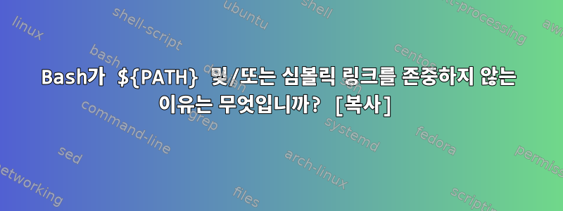 Bash가 ${PATH} 및/또는 심볼릭 링크를 존중하지 않는 이유는 무엇입니까? [복사]