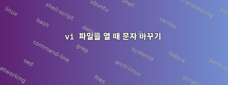 vi 파일을 열 때 문자 바꾸기