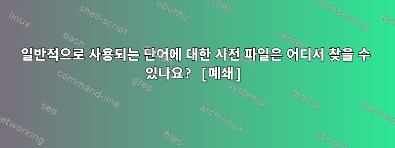 일반적으로 사용되는 단어에 대한 사전 파일은 어디서 찾을 수 있나요? [폐쇄]