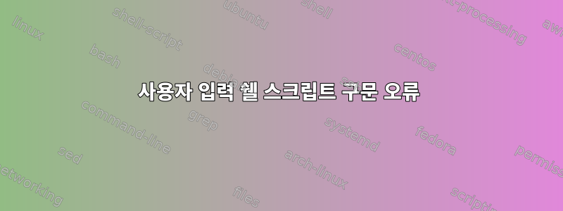 사용자 입력 쉘 스크립트 구문 오류