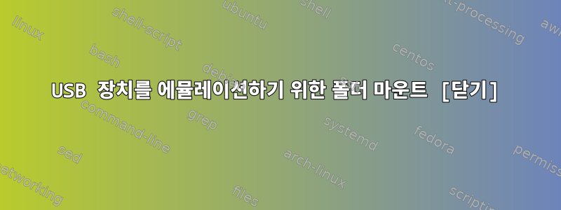 USB 장치를 에뮬레이션하기 위한 폴더 마운트 [닫기]