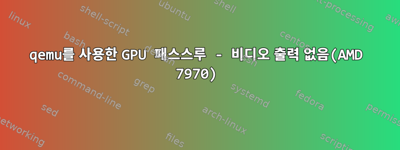 qemu를 사용한 GPU 패스스루 - 비디오 출력 없음(AMD 7970)