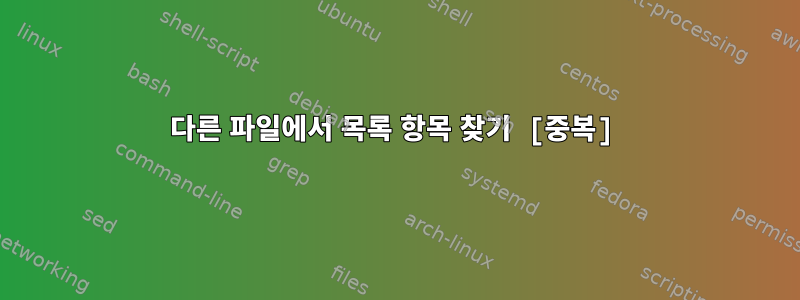 다른 파일에서 목록 항목 찾기 [중복]