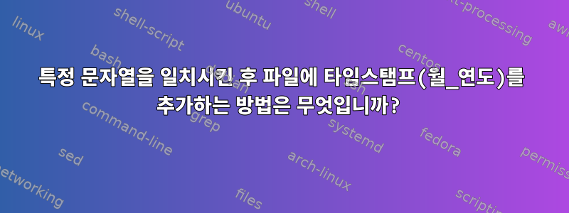 특정 문자열을 일치시킨 후 파일에 타임스탬프(월_연도)를 추가하는 방법은 무엇입니까?