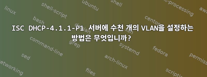 ISC DHCP-4.1.1-P1 서버에 수천 개의 VLAN을 설정하는 방법은 무엇입니까?