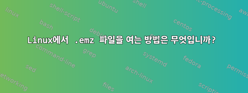 Linux에서 .emz 파일을 여는 방법은 무엇입니까?