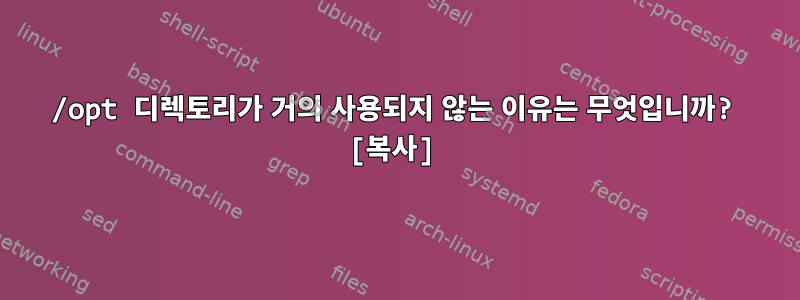 /opt 디렉토리가 거의 사용되지 않는 이유는 무엇입니까? [복사]