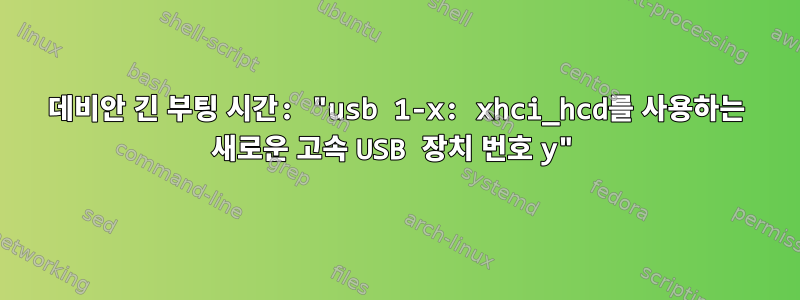 데비안 긴 부팅 시간: "usb 1-x: xhci_hcd를 사용하는 새로운 고속 USB 장치 번호 y"