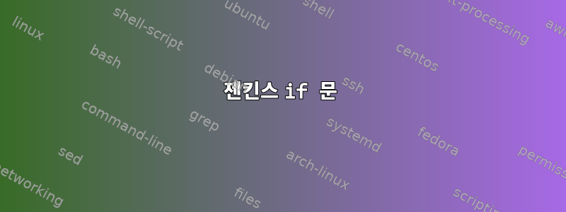 젠킨스 if 문