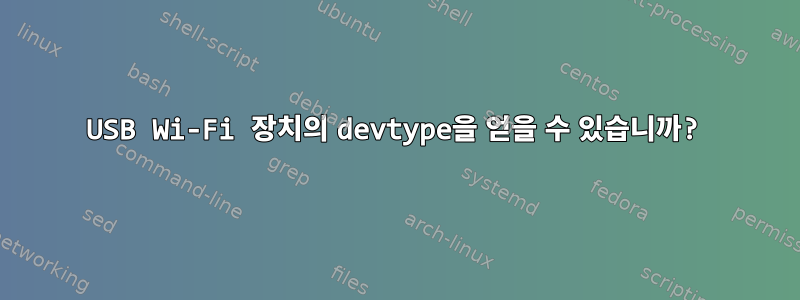 USB Wi-Fi 장치의 devtype을 얻을 수 있습니까?