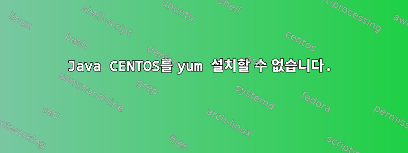 Java CENTOS를 yum 설치할 수 없습니다.