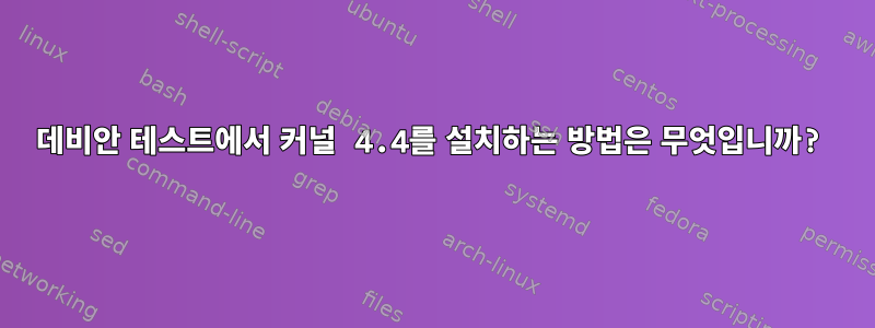 데비안 테스트에서 커널 4.4를 설치하는 방법은 무엇입니까?