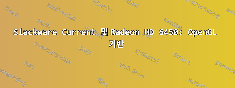 Slackware Current 및 Radeon HD 6450: OpenGL 기반