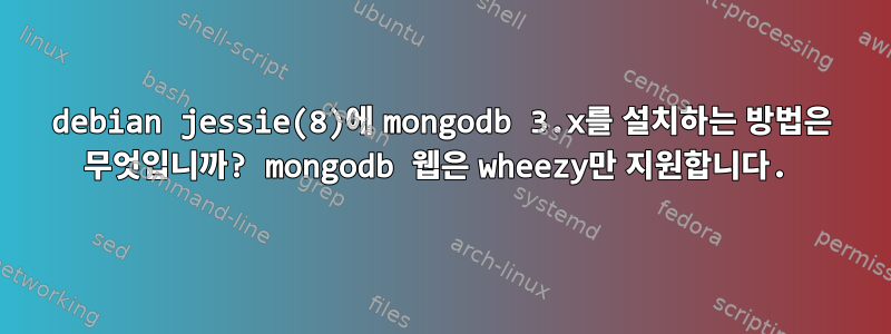 debian jessie(8)에 mongodb 3.x를 설치하는 방법은 무엇입니까? mongodb 웹은 wheezy만 지원합니다.