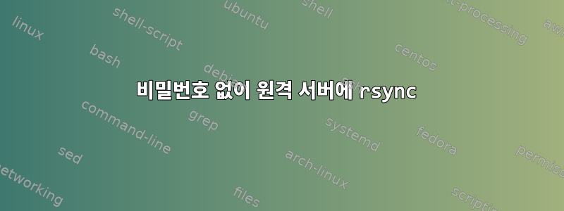 비밀번호 없이 원격 서버에 rsync