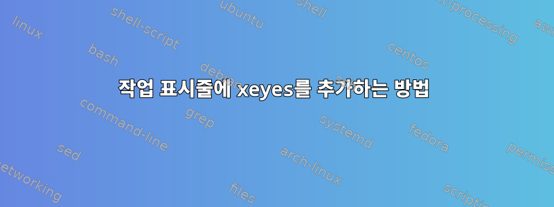 작업 표시줄에 xeyes를 추가하는 방법