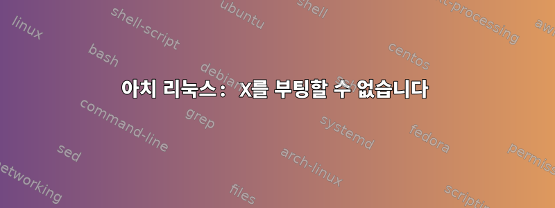 아치 리눅스: X를 부팅할 수 없습니다