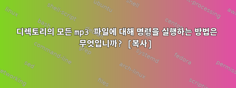 디렉토리의 모든 mp3 파일에 대해 명령을 실행하는 방법은 무엇입니까? [복사]