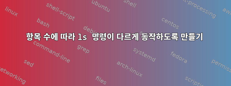 항목 수에 따라 ls 명령이 다르게 동작하도록 만들기