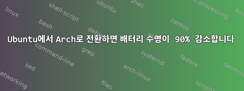 Ubuntu에서 Arch로 전환하면 배터리 수명이 90% 감소합니다