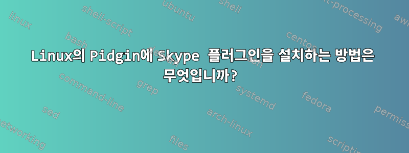 Linux의 Pidgin에 Skype 플러그인을 설치하는 방법은 무엇입니까?